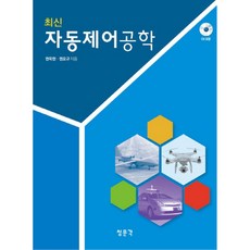 최신 자동제어공학, 청문각, 권욱현, 권오규