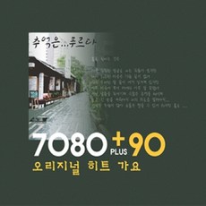 7080 + 90 오리지널 히트 가요 : 추억은 푸르다, 2CD - 7080lp