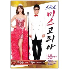 박구윤 & 지원이 - 트로트 미스코리아 VOL.1, 1DVD