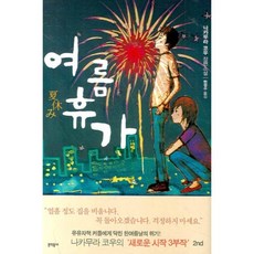 여름휴가 양장본, 문학동네, 나카무라 코우