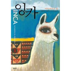 잉카 3 마추픽추의 빛, 문학동네, 앙투안 B. 다니엘