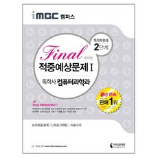컴퓨터과학독학사2단계기출문제집