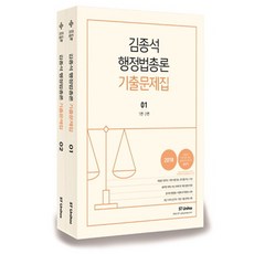 2018 김종석 행정법총론 기출문제집 세트, 에스티유니타스