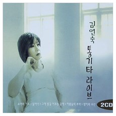 김연숙 통기타 라이브, 2CD