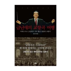 금난새의 교향곡 여행 : 마에스트로 금난새가 가려 뽑은 불멸의 교향곡 양장본, 아트북스, 금난새