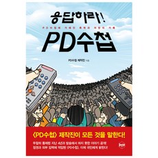 응답하라! PD수첩 : PD수첩에 가해진 폭력과 저항의 기록, 휴먼큐브, PD수첩 제작진