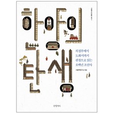 한양의 탄생 : 의정부에서 도화서까지 관청으로 읽는 오백년 조선사, 글항아리