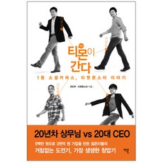 티몬이 간다 : 1등 소셜 커머스 티켓몬스터 이야기