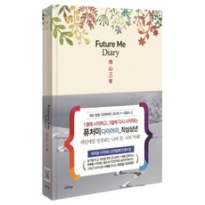 Future Me 다이어리(2018) : 1월에 시작하고 3월에 다시 시작하는 작심삼년 양장본, 스타로고, 스타로고 편집부