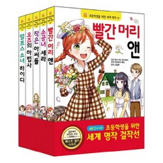 초등학생을 위한 세계 명작 걸작선 세트 1, 은하수미디어