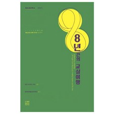 8년간의 교실여행 : 발도르프학교 이야기 2판, 푸른씨앗