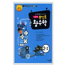 포인트 왕수학 기본편 2-2, 에듀왕