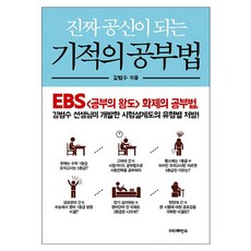 진짜 공신이 되는 기적의 공부법:EBS 공부의 왕도 화제의 공부법, 더디퍼런스, 김범수