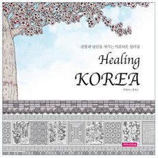 Healing Korea : 전통과 낭만을 새기는 아름다운 컬러링, 서우미디어