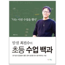 땀샘 최진수의 초등 수업 백과:호기심과 궁금증이 좋은 공부 습관을 만나 즐거워지는 수업, 맘에드림