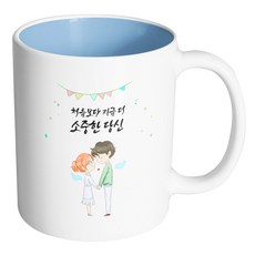 핸드팩토리 천사날개커플 처음보다 지금 더 소중한 당신 머그컵, 내부 파스텔 블루, 1개