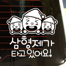 뭉키데코 자동차 스티커 꼬깔모자 삼형제가 타고 있어요, 반사지, 1개