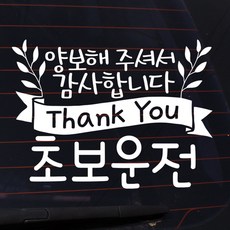 뭉키데코 자동차 스티커 타이포 땡큐 양보해 주셔서 감사합니다 초보운전, 반사지, 1개