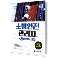 소방안전관리자2급시험문제집