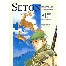 시튼 3 : 방랑하는 자연주의자 샌드힐의 수사슴, 애니북스