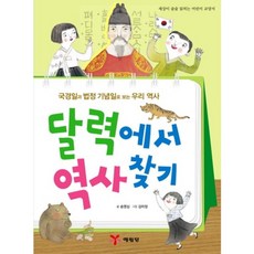 달력에서 역사찾기(세상이 술술 읽히는 어린이 교양서):국경일과 법정 기념일로 보는 우리 역사