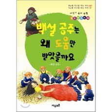 백설 공주는 왜 도움만 받았을까요 : 백설 공주, 자유토론