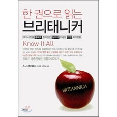 한 권으로 읽는 브리태니커, 김영사, A.J.제이콥스 저/표정훈,김명남 공역