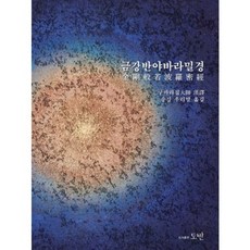 금강반야바라밀경, 도반