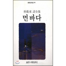 먼 바다, 창비, 박용래 저