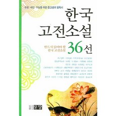 한국고전소설36선