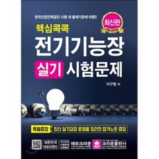 2017 핵심콕콕 전기기능장 실기시험문제, 크라운출판사