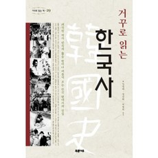 거꾸로읽는세계사나의한국현대사