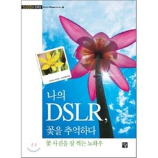 나의 DSLR 꽃을 추억하다 : 꽃 사진을 잘 찍는 노하우, 멘토르