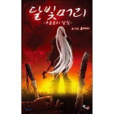 달빛머리 : 구름속의 달빛, 발해