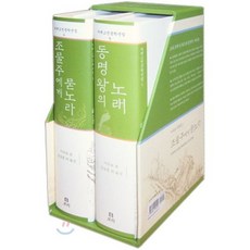 이규보 작품집 세트 : 동명왕의 노래·조물주에게 묻노라, 보리, 이규보 저/김상훈,류희정 역