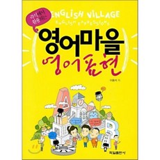 영어마을 영어표현 : 즉석에서 활용하는, 학일출판사