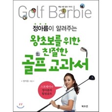 정아름이 알려주는 왕초보를 위한 친절한 골프 교과서