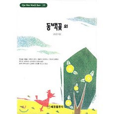 동백꽃 외, 혜원출판사, 김유정 저