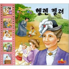 헬렌 켈러, 새샘