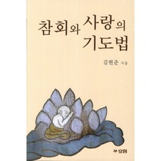 참회와사랑의기도법