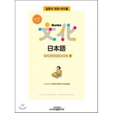 All new 개정판 Bunka 日本語 WORKBOOK 1, 시사일본어사 시사일본어사