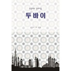 두바이(앗쌀라무 알라이쿰):두바이의 모습과 그곳에서의 삶 생각 그리고 마음에 관한 이야기, 여행별, 김소연 저