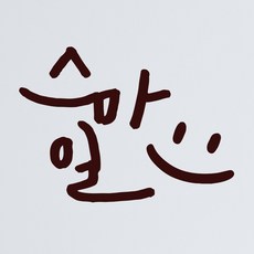 스마일벽스티커