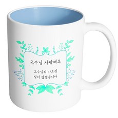 핸드팩토리 민트리프 교수님 사랑해요 머그컵, 내부 파스텔 블루, 1개