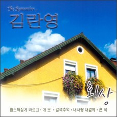 김란영 회상, 2CD