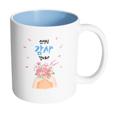 핸드팩토리 정성담은꽃다발 선생님 감사합니다 머그컵, 내부 파스텔 블루, 1개