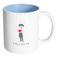 핸드팩토리 러브쉐프남 널 위한 내 순수한 사랑 머그컵, 내부 파스텔 블루, 1개