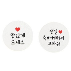 황씨네도시락 맛있게드세요 원형 스티커 24p + 생일축하해줘서고마워 원형 스티커 24p, 화이트, 1세트