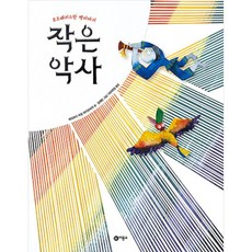 작은 악사 : 우즈베키스탄 옛이야기, 비룡소