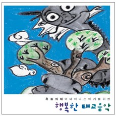 태교/유아음악 - 흑룡의 해에 태어나는 아기를 위한 행복한 태교음악, 2CD